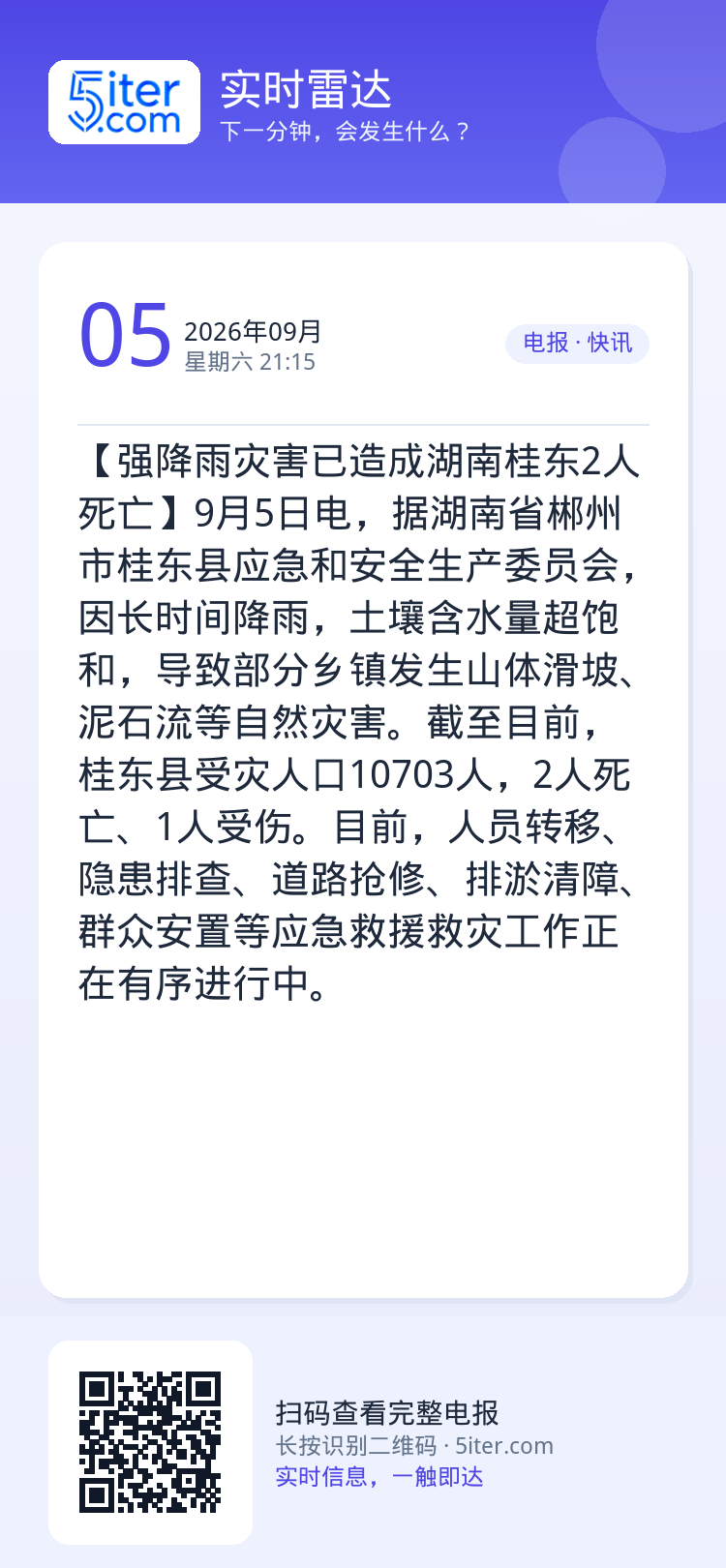 【强降雨灾害已造成湖南桂东2人死亡】9月5日电，据湖南省郴州市桂东县应急和安全生产委员会，因长时间降雨，土壤含水量超饱和