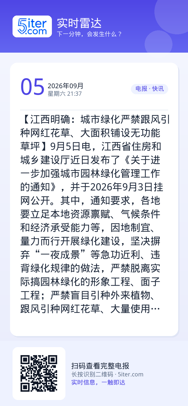 【江西明确：城市绿化严禁跟风引种网红花草、大面积铺设无功能草坪】9月5日电，江西省住房和城乡建设厅近日发布了《关于进一步