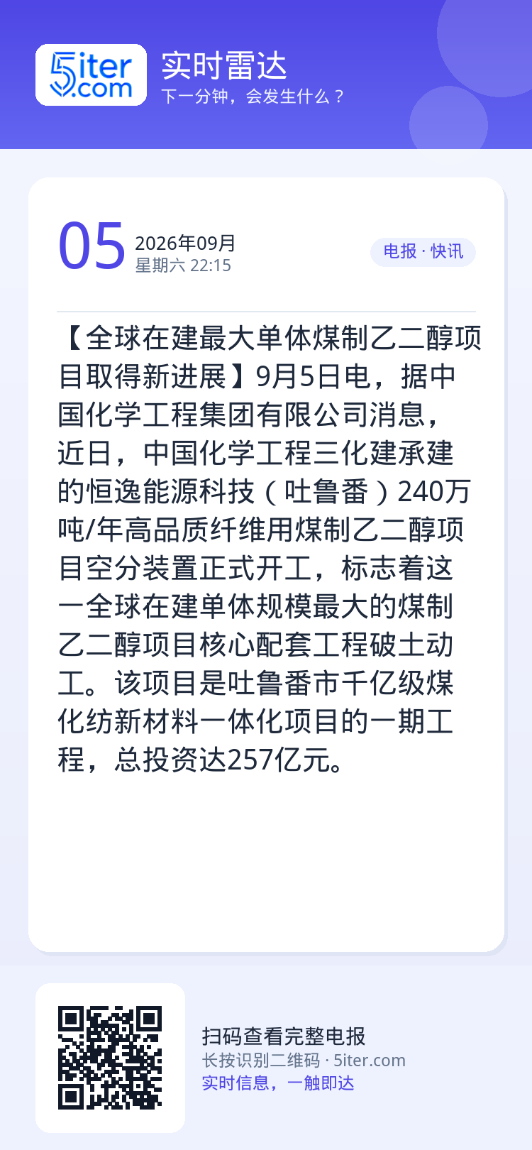 【全球在建最大单体煤制乙二醇项目取得新进展】9月5日电，据中国化学工程集团有限公司消息，近日，中国化学工程三化建承建的恒