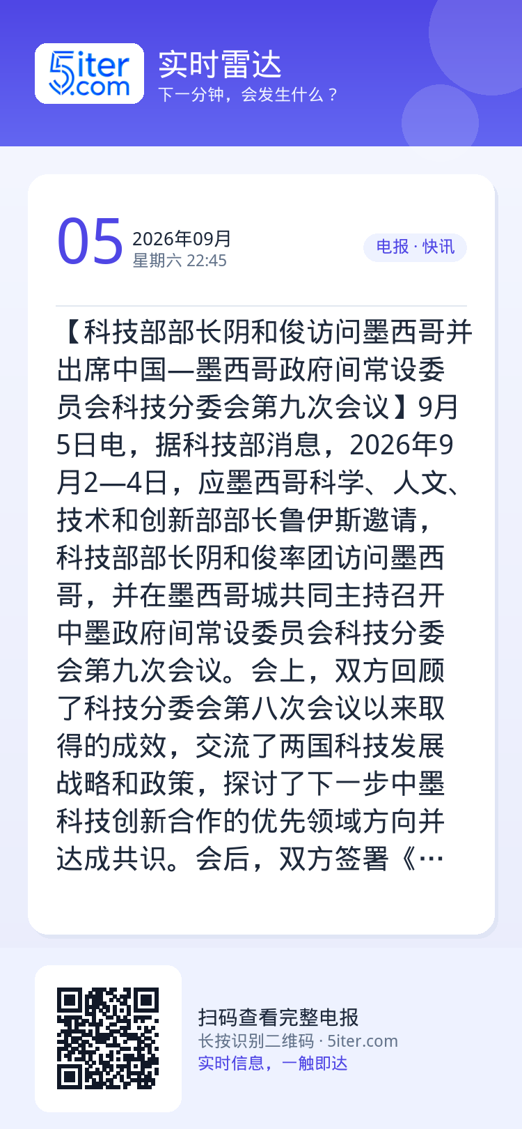 【科技部部长阴和俊访问墨西哥并出席中国—墨西哥政府间常设委员会科技分委会第九次会议】9月5日电，据科技部消息，2026年