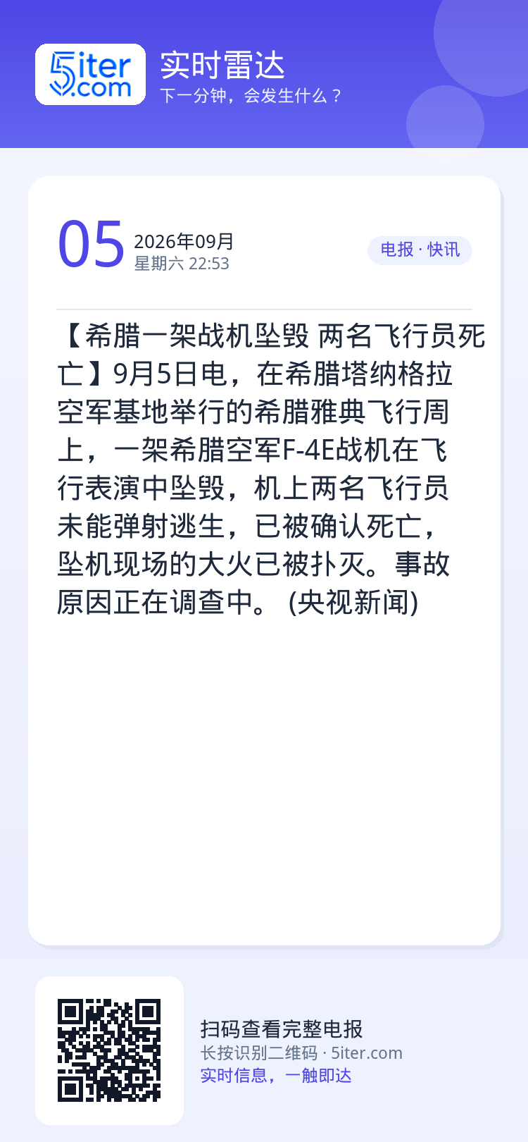 【希腊一架战机坠毁 两名飞行员死亡】9月5日电，在希腊塔纳格拉空军基地举行的希腊雅典飞行周上，一架希腊空军F-4E战机在