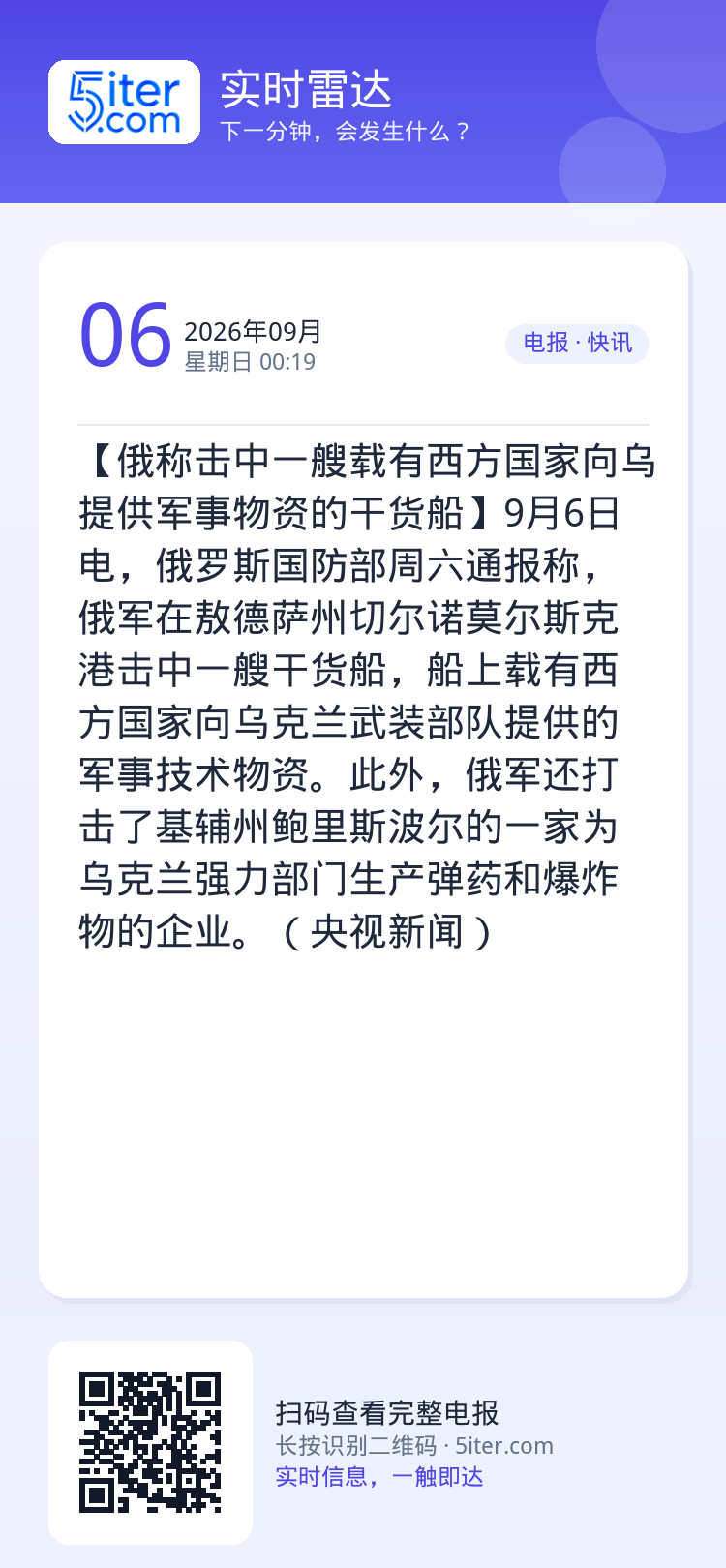 【俄称击中一艘载有西方国家向乌提供军事物资的干货船】9月6日电，俄罗斯国防部周六通报称，俄军在敖德萨州切尔诺莫尔斯克港击
