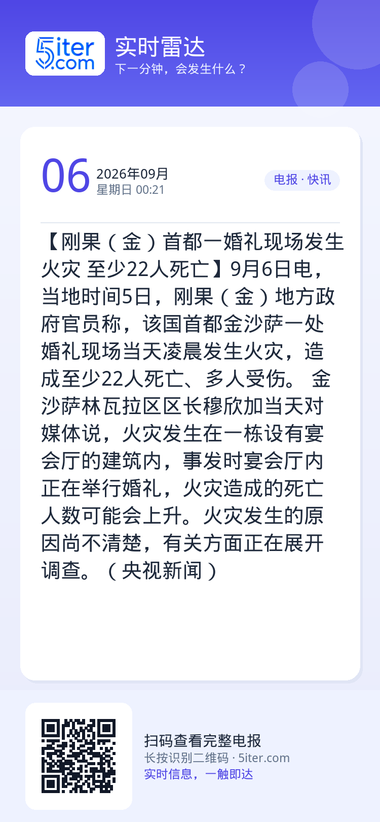 【刚果（金）首都一婚礼现场发生火灾 至少22人死亡】9月6日电，当地时间5日，刚果（金）地方政府官员称，该国首都金沙萨一