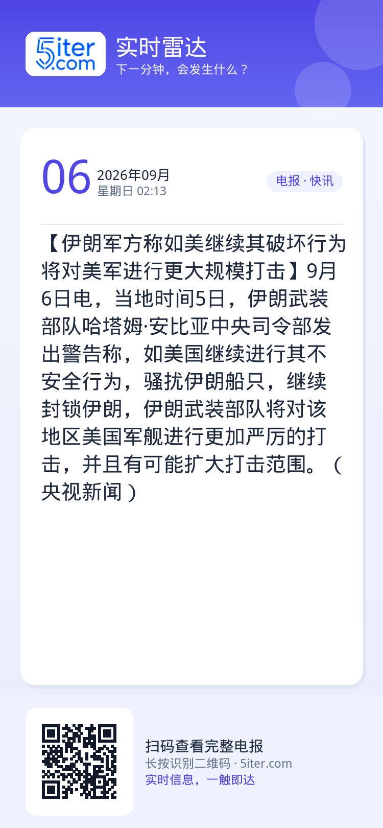 【伊朗军方称如美继续其破坏行为 将对美军进行更大规模打击】9月6日电，当地时间5日，伊朗武装部队哈塔姆·安比亚中央司令部