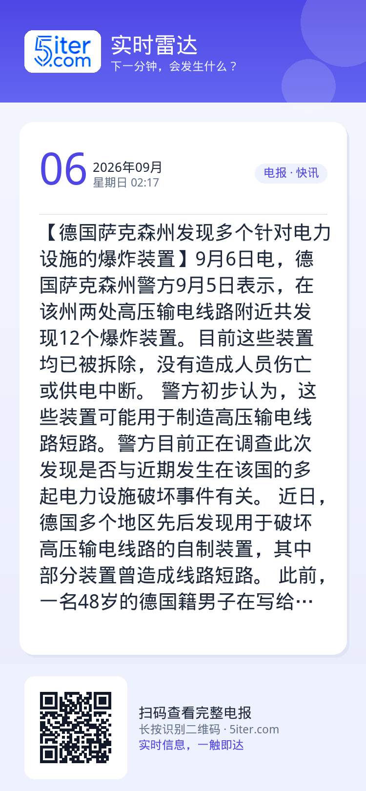 【德国萨克森州发现多个针对电力设施的爆炸装置】9月6日电，德国萨克森州警方9月5日表示，在该州两处高压输电线路附近共发现
