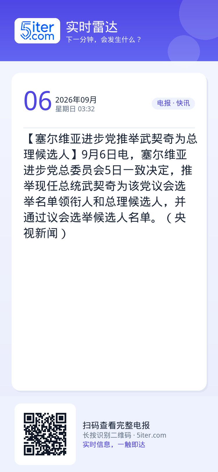 【塞尔维亚进步党推举武契奇为总理候选人】9月6日电，塞尔维亚进步党总委员会5日一致决定，推举现任总统武契奇为该党议会选举