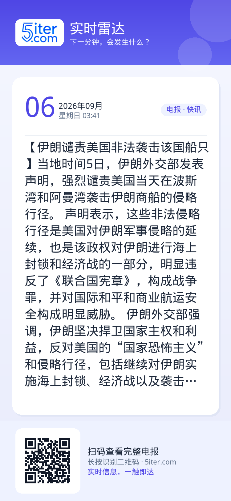 【伊朗谴责美国非法袭击该国船只】当地时间5日，伊朗外交部发表声明，强烈谴责美国当天在波斯湾和阿曼湾袭击伊朗商船的侵略行径