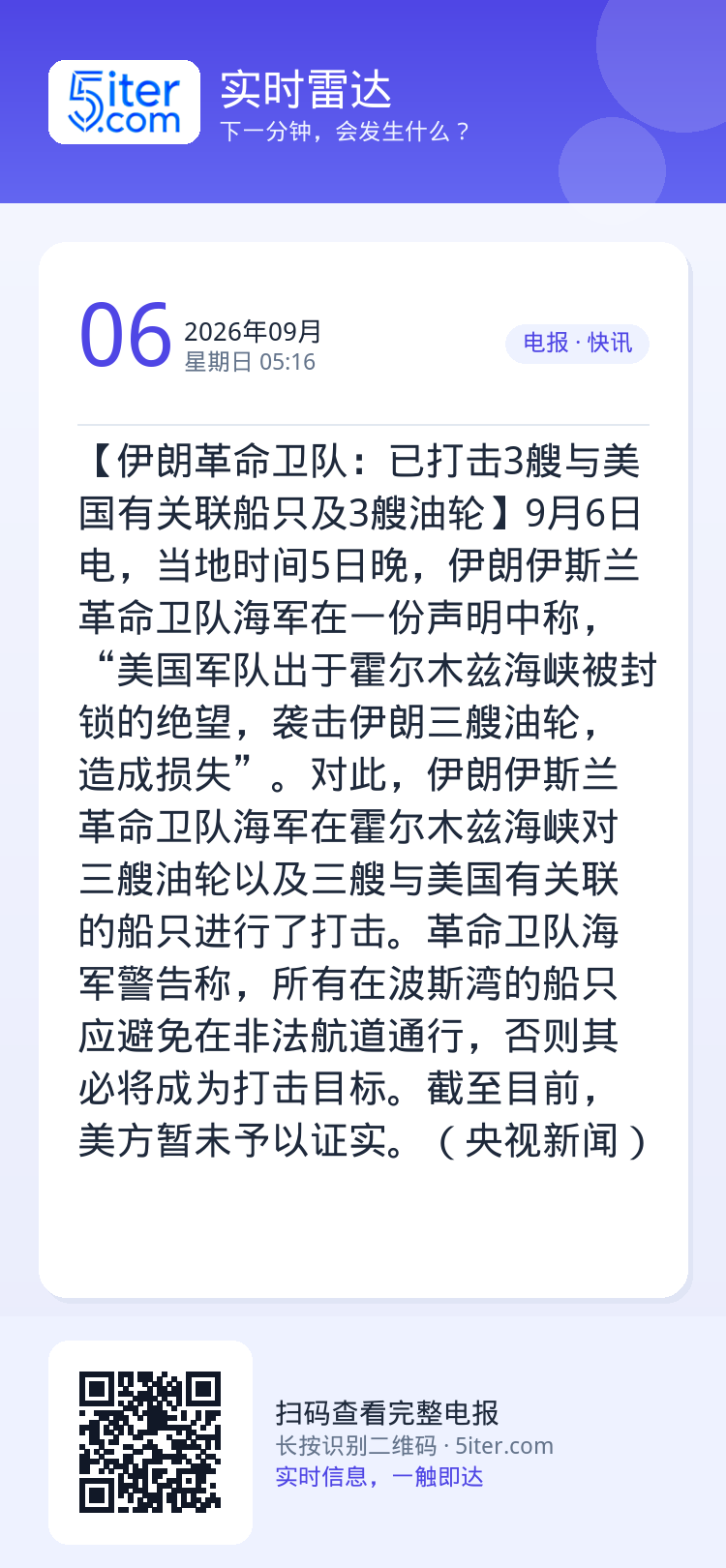 【伊朗革命卫队：已打击3艘与美国有关联船只及3艘油轮】9月6日电，当地时间5日晚，伊朗伊斯兰革命卫队海军在一份声明中称，