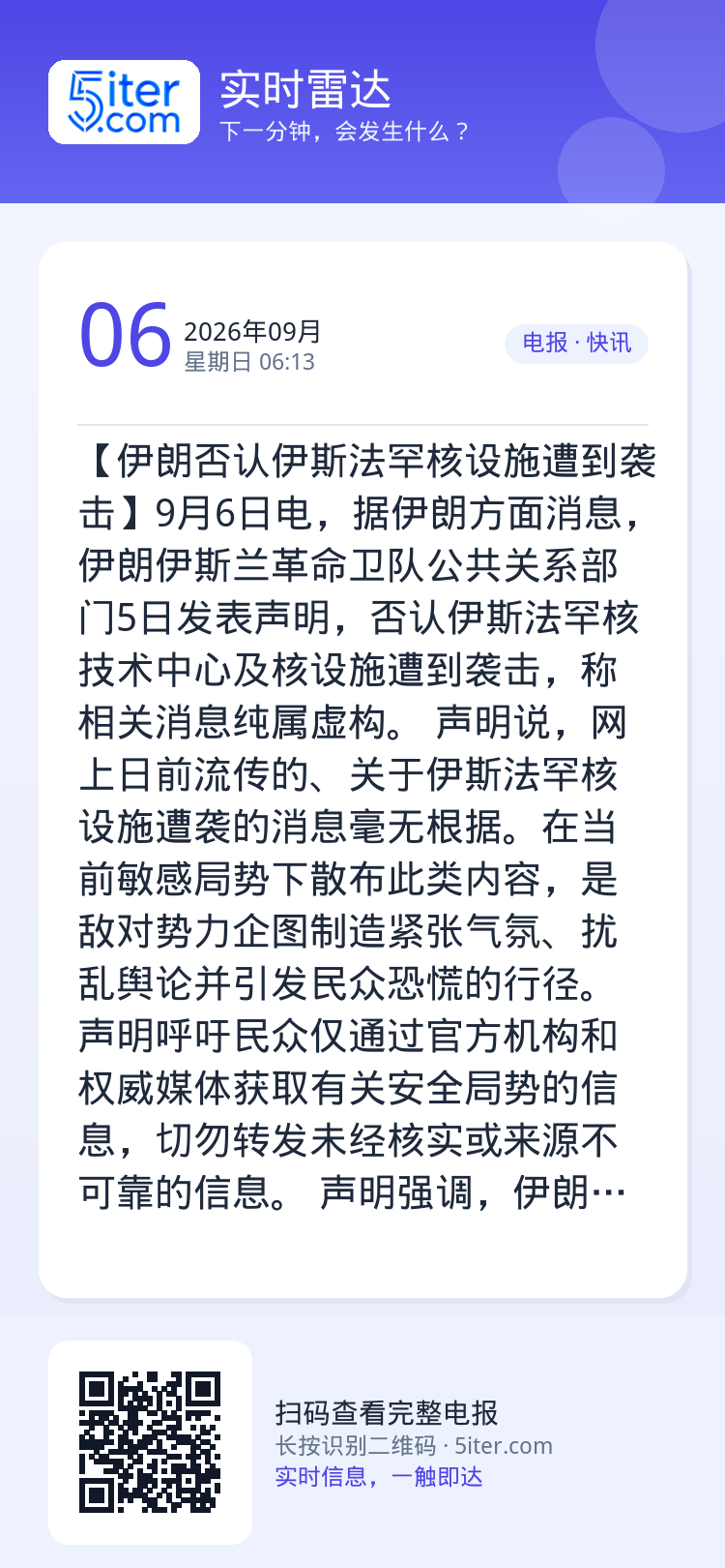 【伊朗否认伊斯法罕核设施遭到袭击】9月6日电，据伊朗方面消息，伊朗伊斯兰革命卫队公共关系部门5日发表声明，否认伊斯法罕核