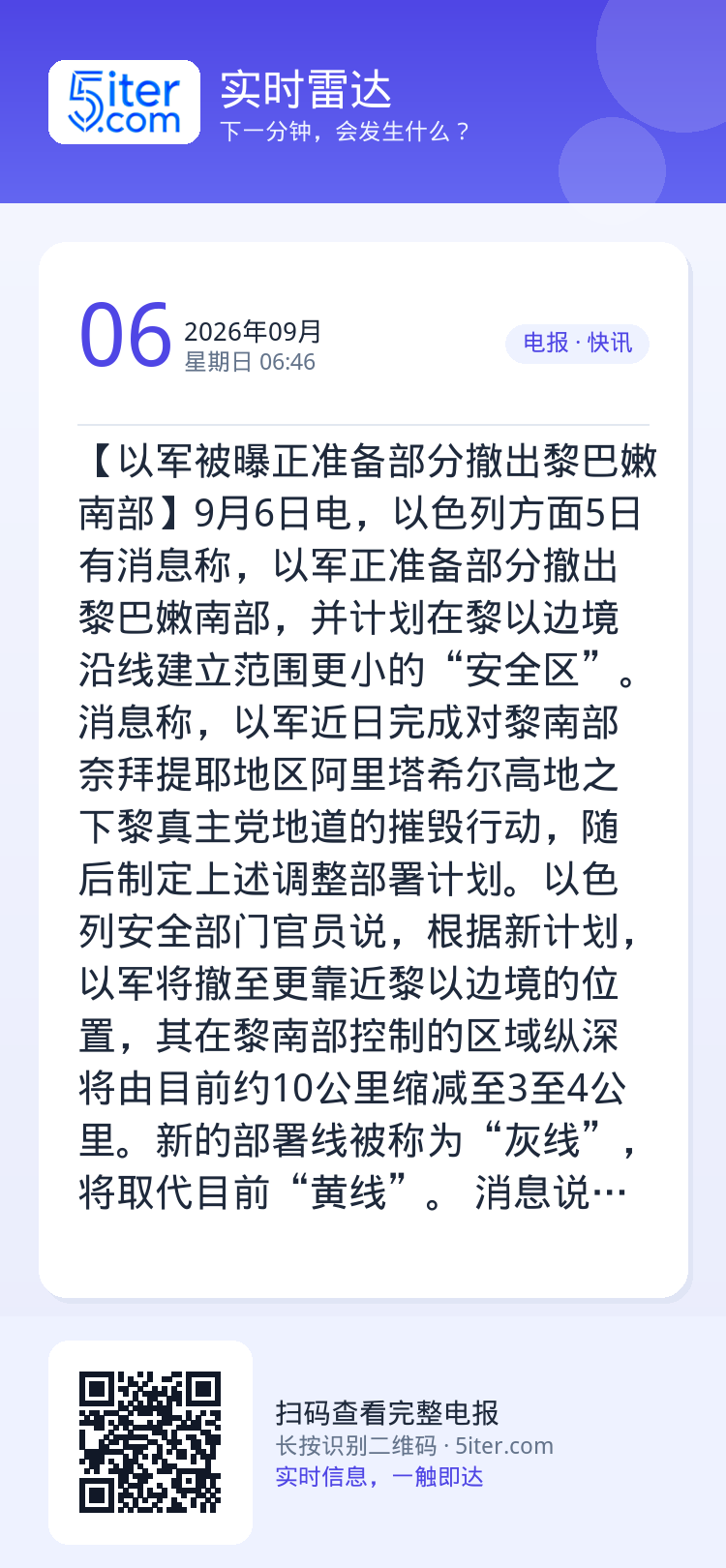【以军被曝正准备部分撤出黎巴嫩南部】9月6日电，以色列方面5日有消息称，以军正准备部分撤出黎巴嫩南部，并计划在黎以边境沿