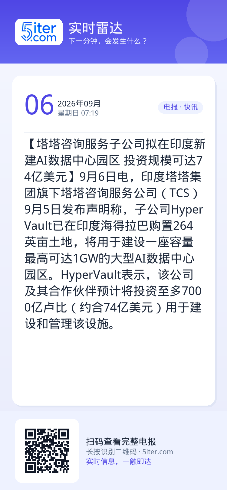 【塔塔咨询服务子公司拟在印度新建AI数据中心园区 投资规模可达74亿美元】9月6日电，印度塔塔集团旗下塔塔咨询服务公司（