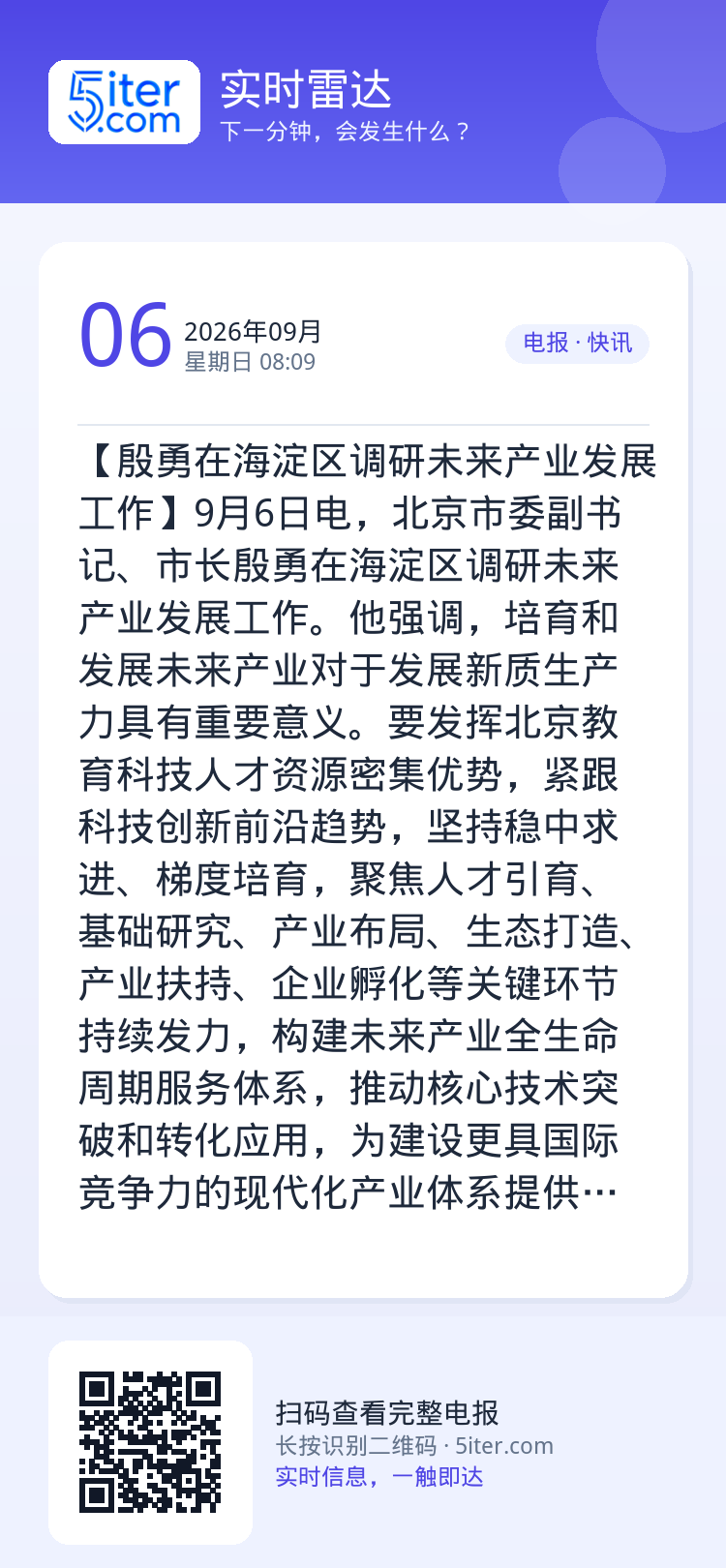 【殷勇在海淀区调研未来产业发展工作】9月6日电，北京市委副书记、市长殷勇在海淀区调研未来产业发展工作。他强调，培育和发展