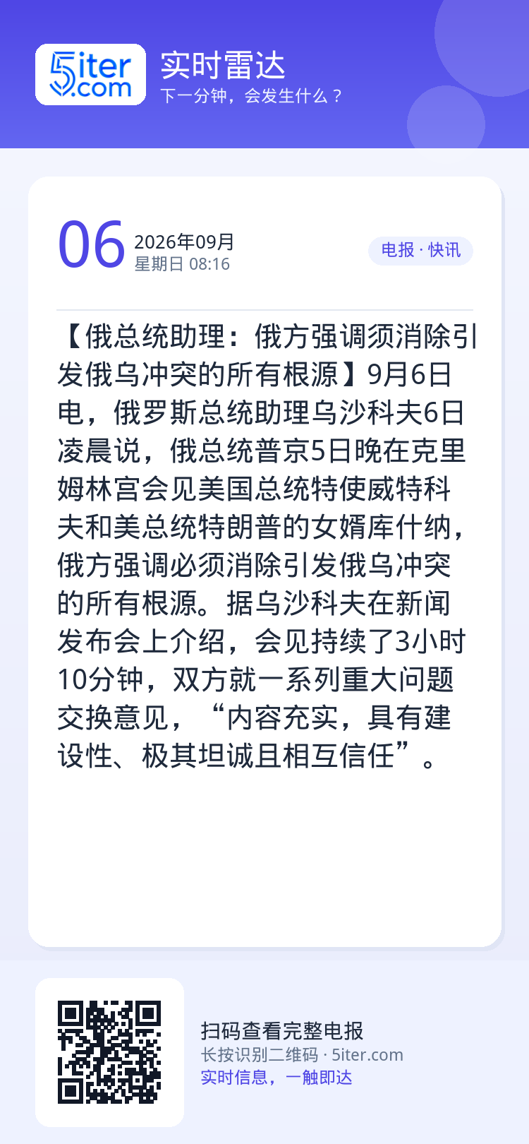 【俄总统助理：俄方强调须消除引发俄乌冲突的所有根源】9月6日电，俄罗斯总统助理乌沙科夫6日凌晨说，俄总统普京5日晚在克里