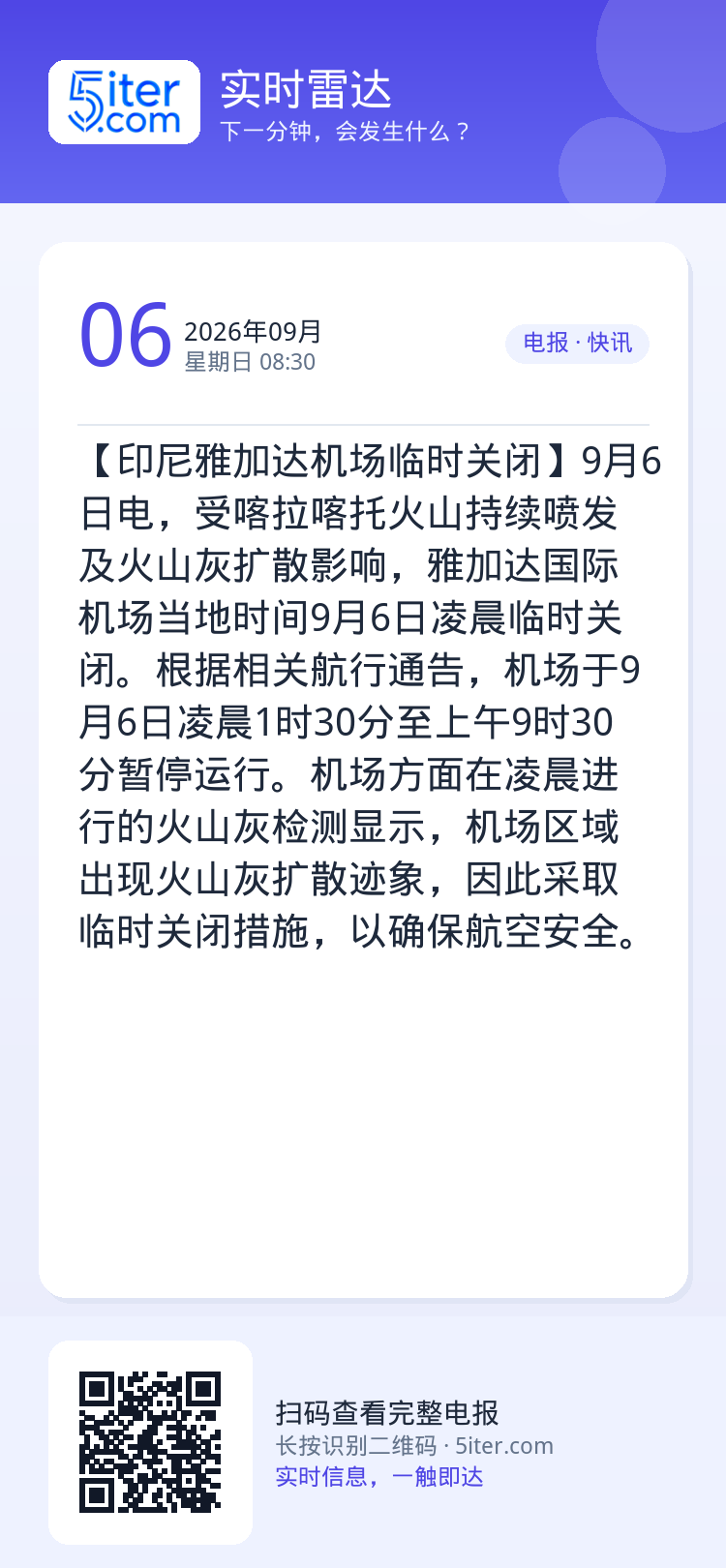 【印尼雅加达机场临时关闭】9月6日电，受喀拉喀托火山持续喷发及火山灰扩散影响，雅加达国际机场当地时间9月6日凌晨临时关闭