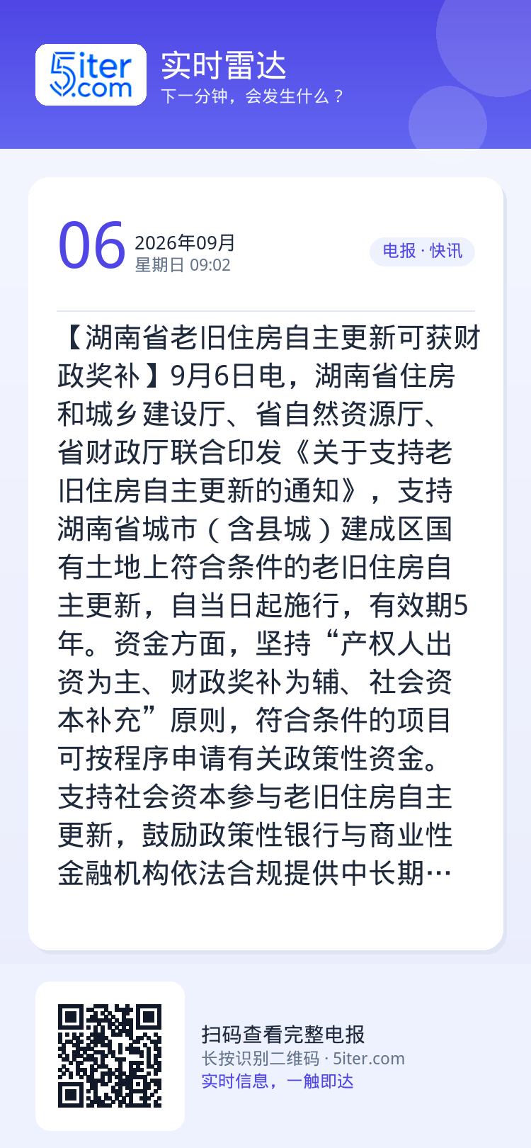 【湖南省老旧住房自主更新可获财政奖补】9月6日电，湖南省住房和城乡建设厅、省自然资源厅、省财政厅联合印发《关于支持老旧住