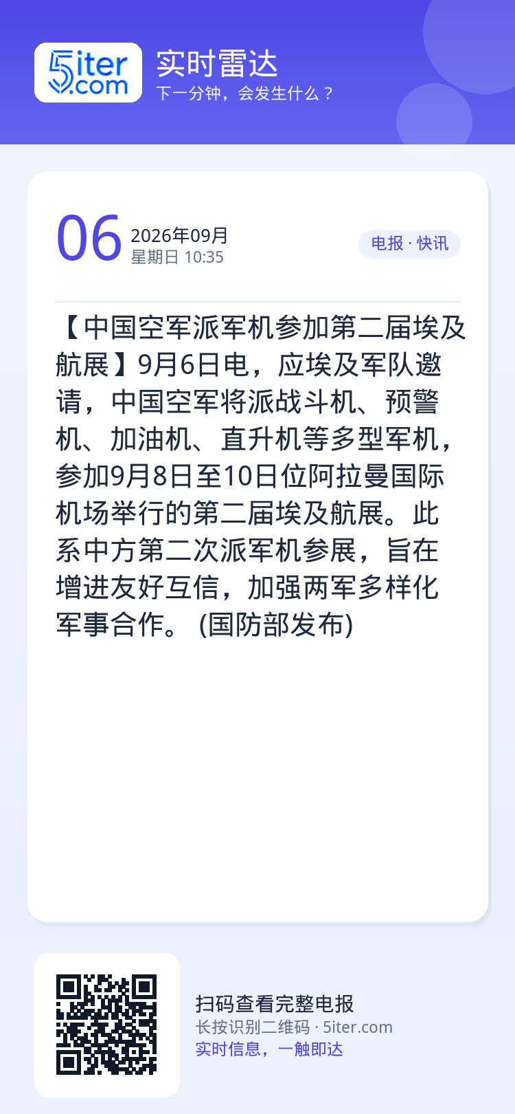 【中国空军派军机参加第二届埃及航展】9月6日电，应埃及军队邀请，中国空军将派战斗机、预警机、加油机、直升机等多型军机，参