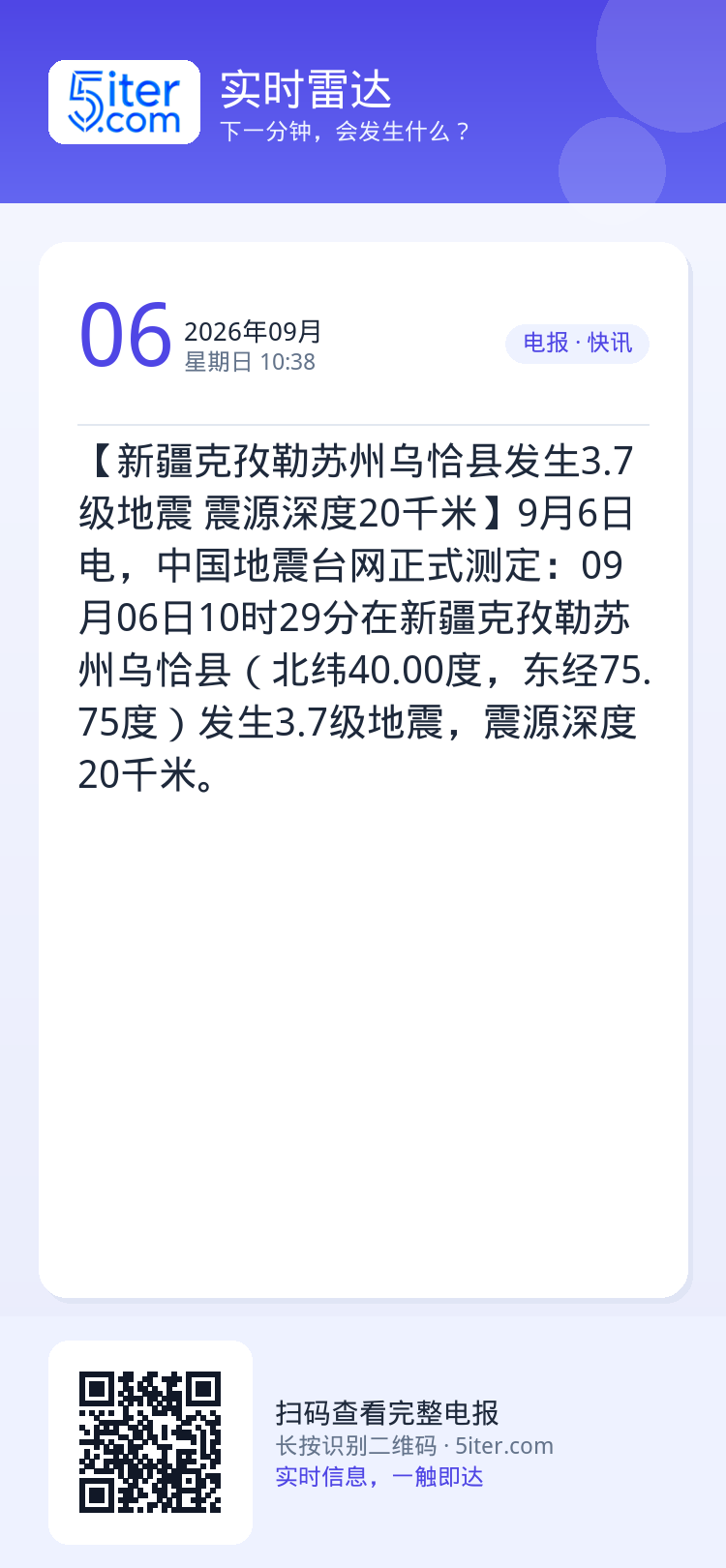 【新疆克孜勒苏州乌恰县发生3.7级地震 震源深度20千米】9月6日电，中国地震台网正式测定：09月06日10时29分在新
