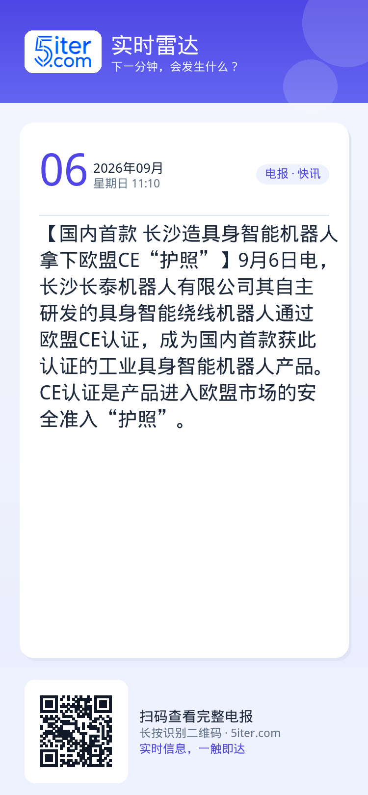 【国内首款 长沙造具身智能机器人拿下欧盟CE“护照”】9月6日电，长沙长泰机器人有限公司其自主研发的具身智能绕线机器人通