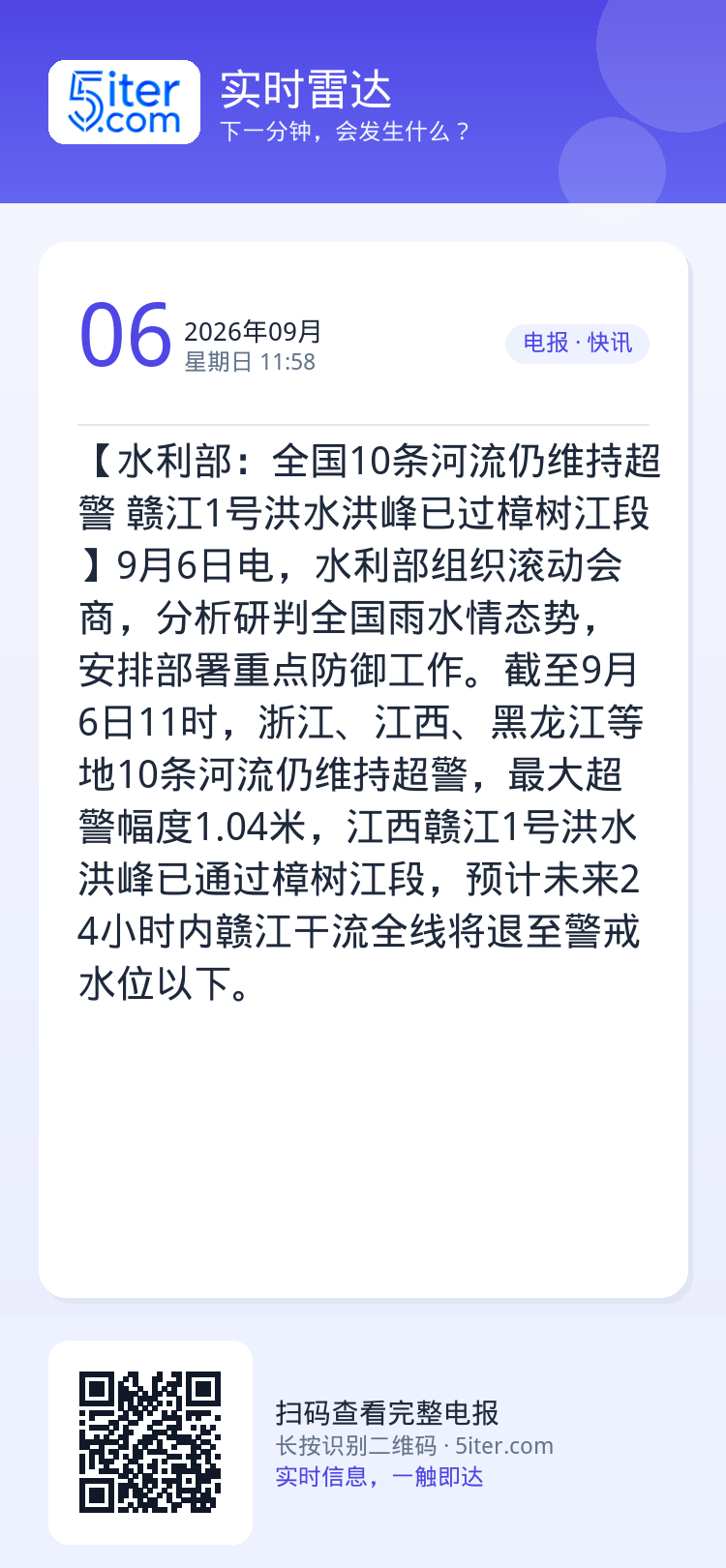 【水利部：全国10条河流仍维持超警 赣江1号洪水洪峰已过樟树江段】9月6日电，水利部组织滚动会商，分析研判全国雨水情态势