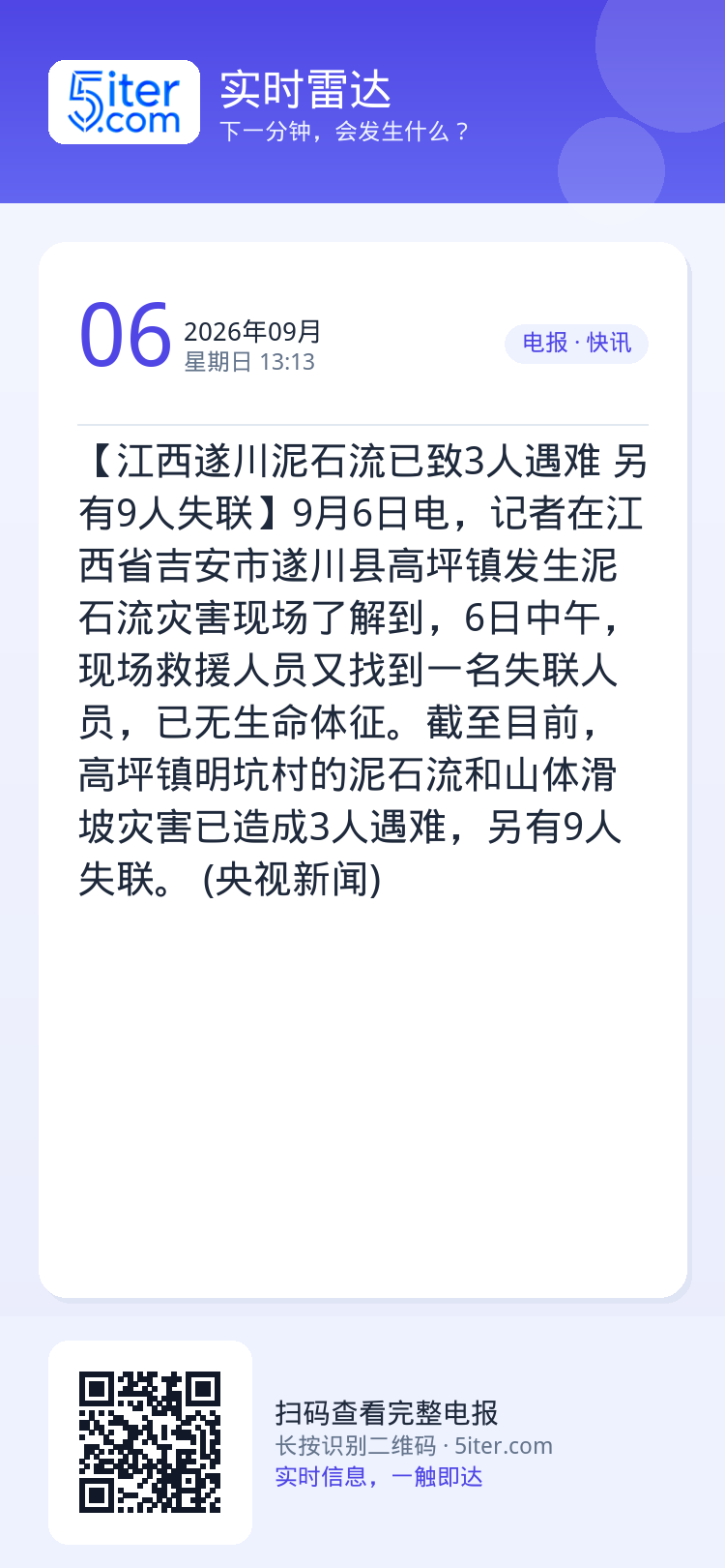 【江西遂川泥石流已致3人遇难 另有9人失联】9月6日电，记者在江西省吉安市遂川县高坪镇发生泥石流灾害现场了解到，6日中午