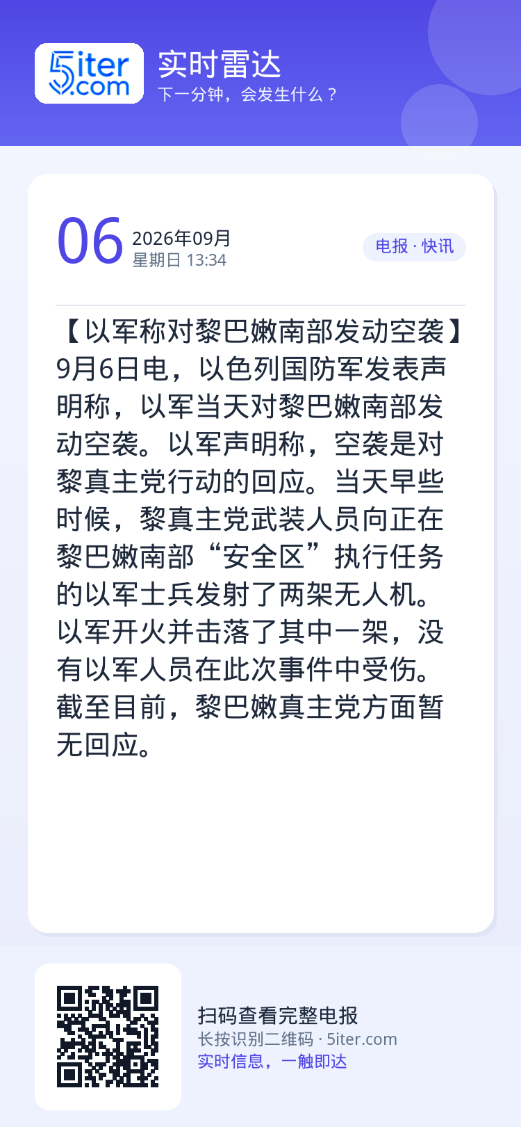 【以军称对黎巴嫩南部发动空袭】9月6日电，以色列国防军发表声明称，以军当天对黎巴嫩南部发动空袭。以军声明称，空袭是对黎真