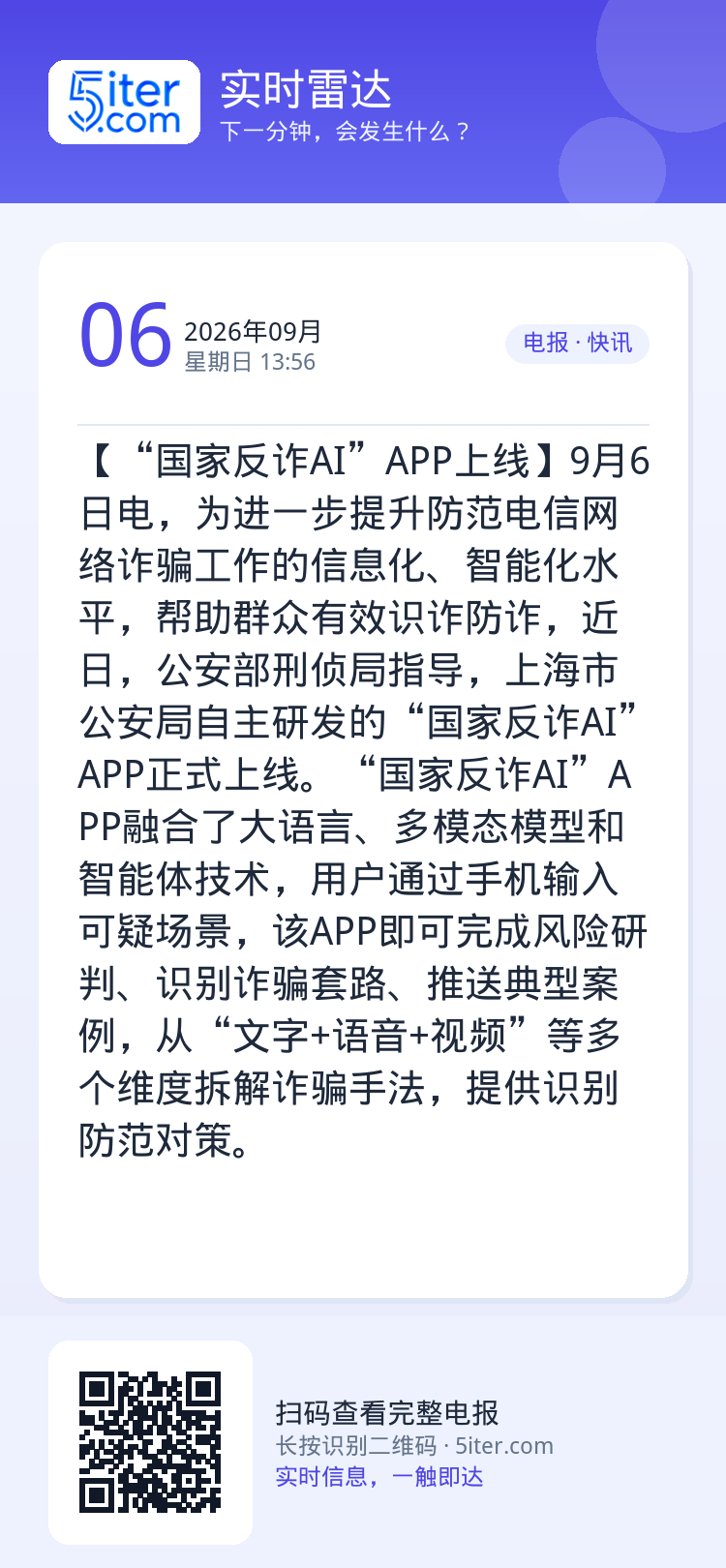 【“国家反诈AI”APP上线】9月6日电，为进一步提升防范电信网络诈骗工作的信息化、智能化水平，帮助群众有效识诈防诈，近
