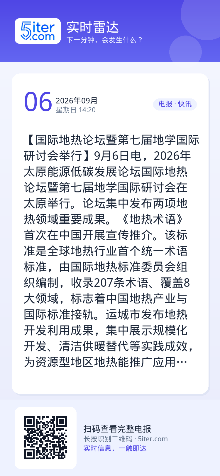 【国际地热论坛暨第七届地学国际研讨会举行】9月6日电，2026年太原能源低碳发展论坛国际地热论坛暨第七届地学国际研讨会在
