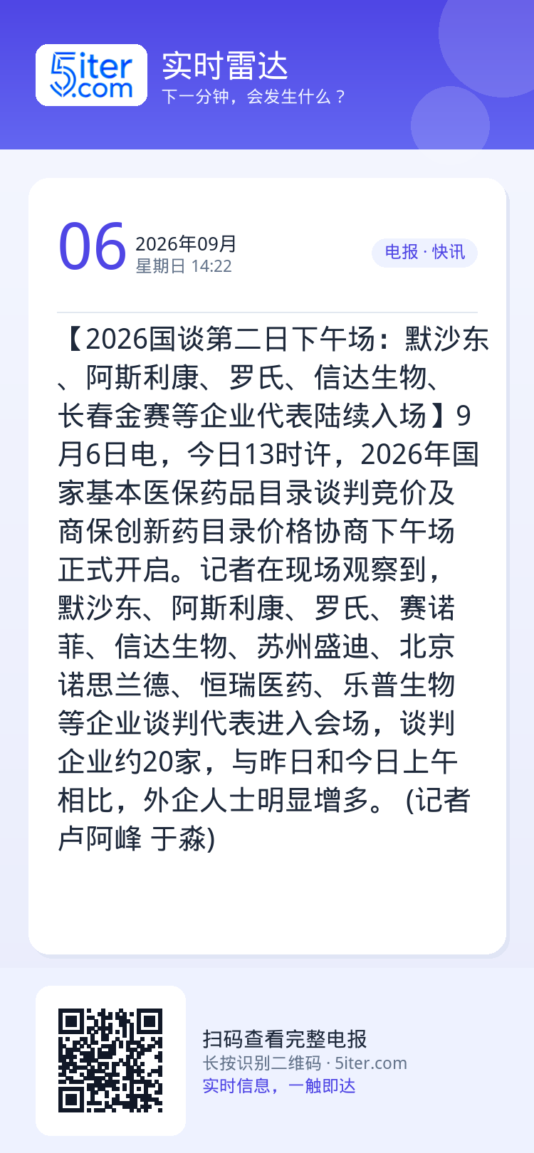 【2026国谈第二日下午场：默沙东、阿斯利康、罗氏、信达生物、长春金赛等企业代表陆续入场】9月6日电，今日13时许，20