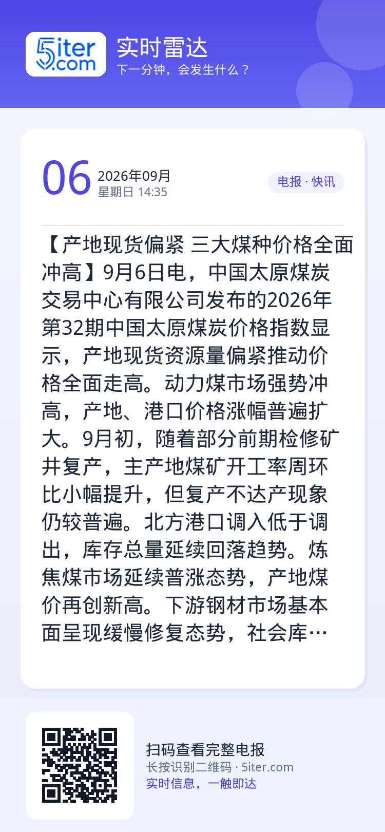 【产地现货偏紧 三大煤种价格全面冲高】9月6日电，中国太原煤炭交易中心有限公司发布的2026年第32期中国太原煤炭价格指