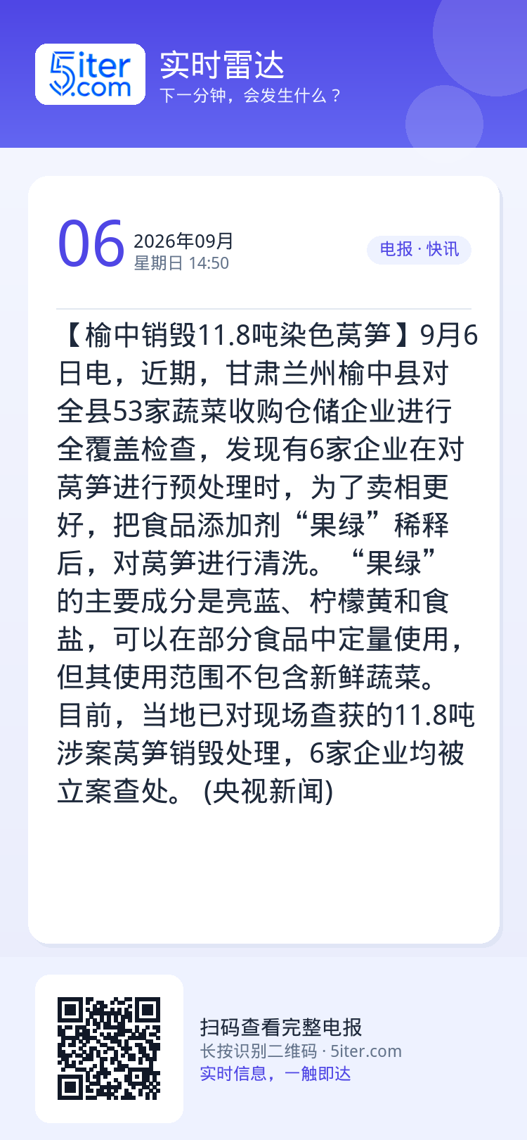 【榆中销毁11.8吨染色莴笋】9月6日电，近期，甘肃兰州榆中县对全县53家蔬菜收购仓储企业进行全覆盖检查，发现有6家企业
