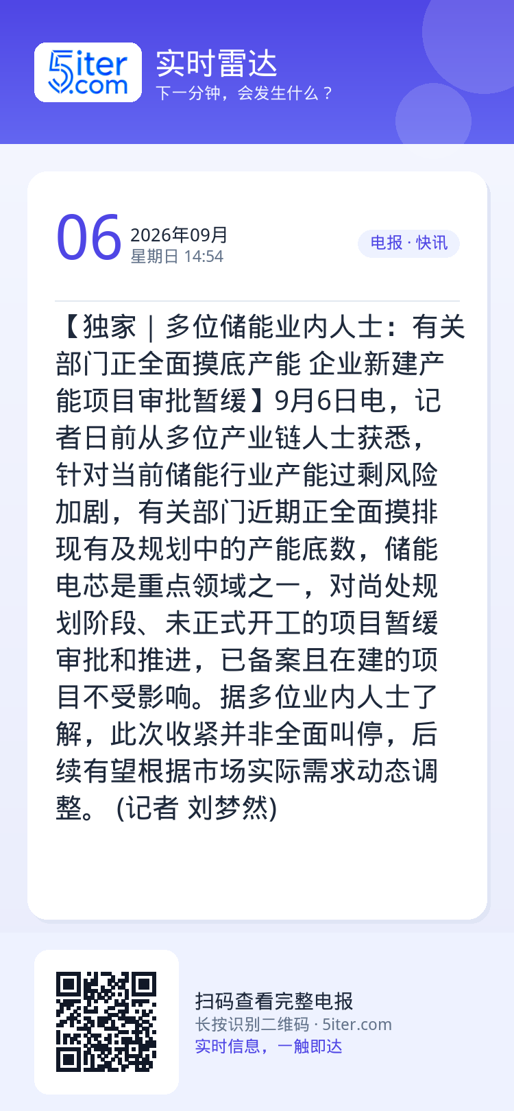 【独家｜多位储能业内人士：有关部门正全面摸底产能 企业新建产能项目审批暂缓】9月6日电，记者日前从多位产业链人士获悉，针