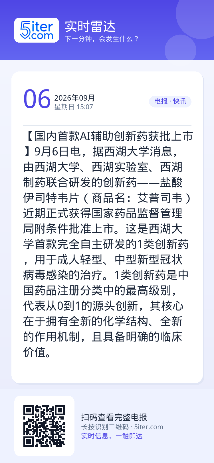 【国内首款AI辅助创新药获批上市】9月6日电，据西湖大学消息，由西湖大学、西湖实验室、西湖制药联合研发的创新药——盐酸伊