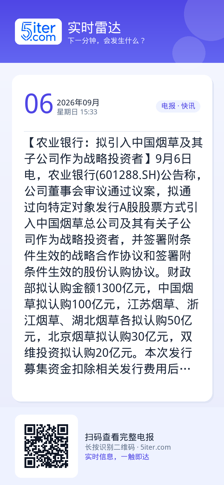 【农业银行：拟引入中国烟草及其子公司作为战略投资者】9月6日电，农业银行(601288.SH)公告称，公司董事会审议通过