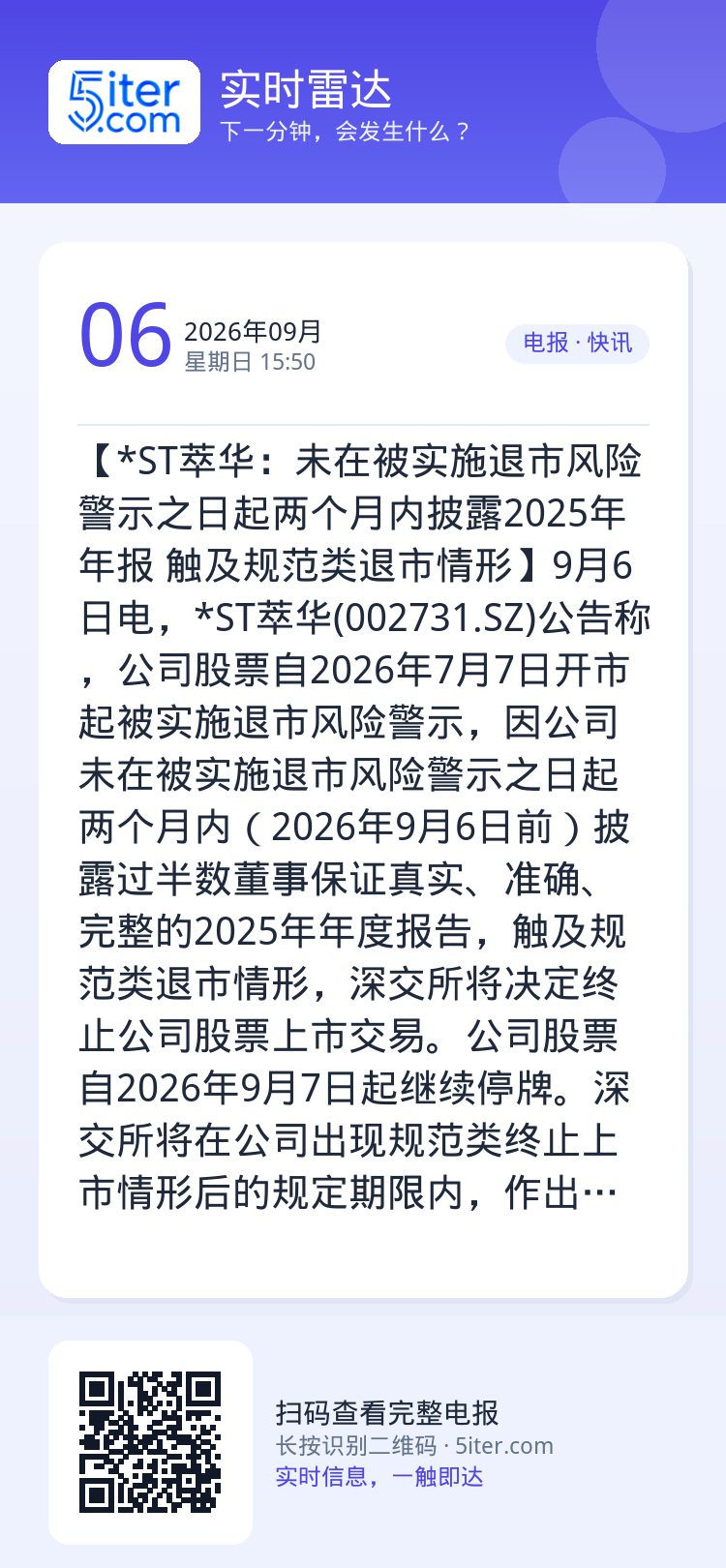 【*ST萃华：未在被实施退市风险警示之日起两个月内披露2025年年报 触及规范类退市情形】9月6日电，*ST萃华(002