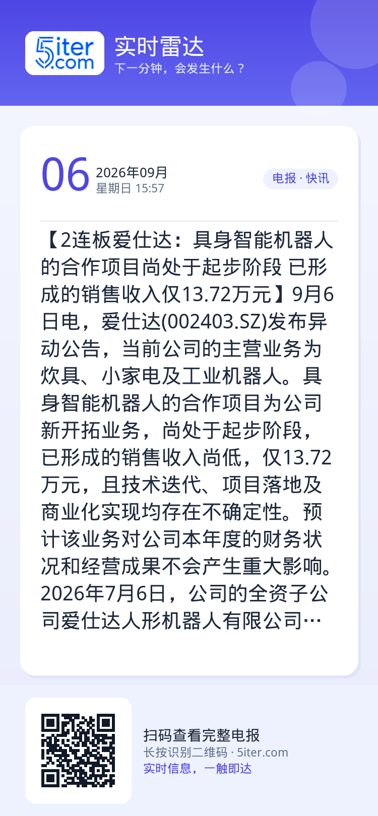 【2连板爱仕达：具身智能机器人的合作项目尚处于起步阶段 已形成的销售收入仅13.72万元】9月6日电，爱仕达(00240