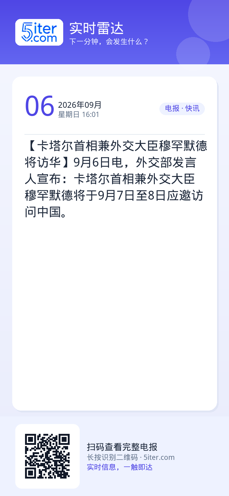 【卡塔尔首相兼外交大臣穆罕默德将访华】9月6日电，外交部发言人宣布：卡塔尔首相兼外交大臣穆罕默德将于9月7日至8日应邀访