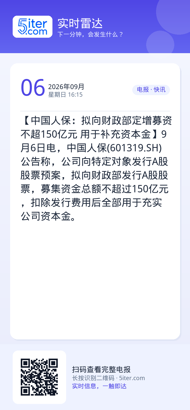 【中国人保：拟向财政部定增募资不超150亿元 用于补充资本金】9月6日电，中国人保(601319.SH)公告称，公司向特
