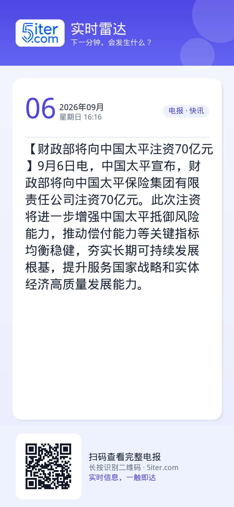 【财政部将向中国太平注资70亿元】9月6日电，中国太平宣布，财政部将向中国太平保险集团有限责任公司注资70亿元。此次注资