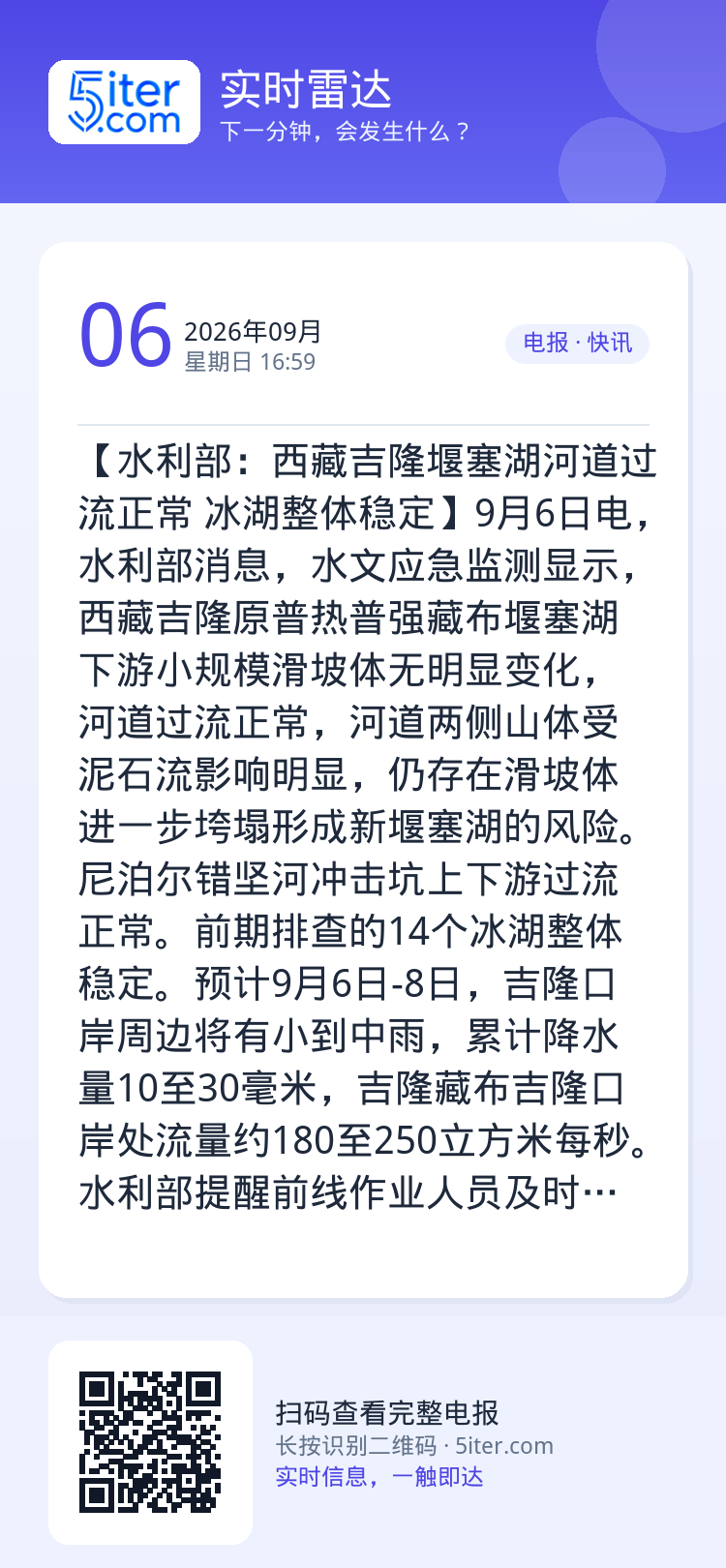 【水利部：西藏吉隆堰塞湖河道过流正常 冰湖整体稳定】9月6日电，水利部消息，水文应急监测显示，西藏吉隆原普热普强藏布堰塞