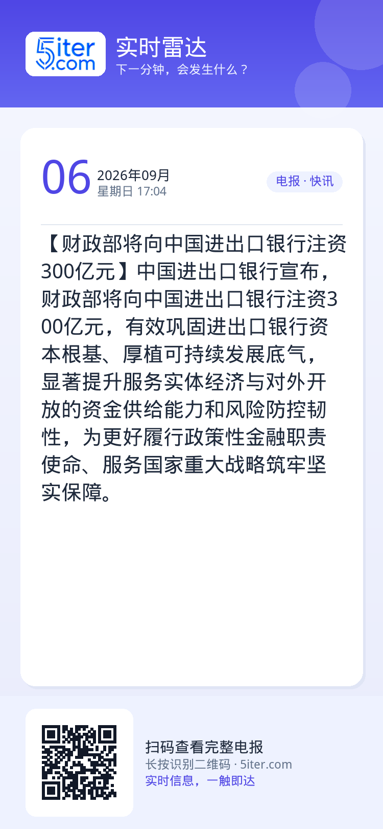 【财政部将向中国进出口银行注资300亿元】中国进出口银行宣布，财政部将向中国进出口银行注资300亿元，有效巩固进出口银行