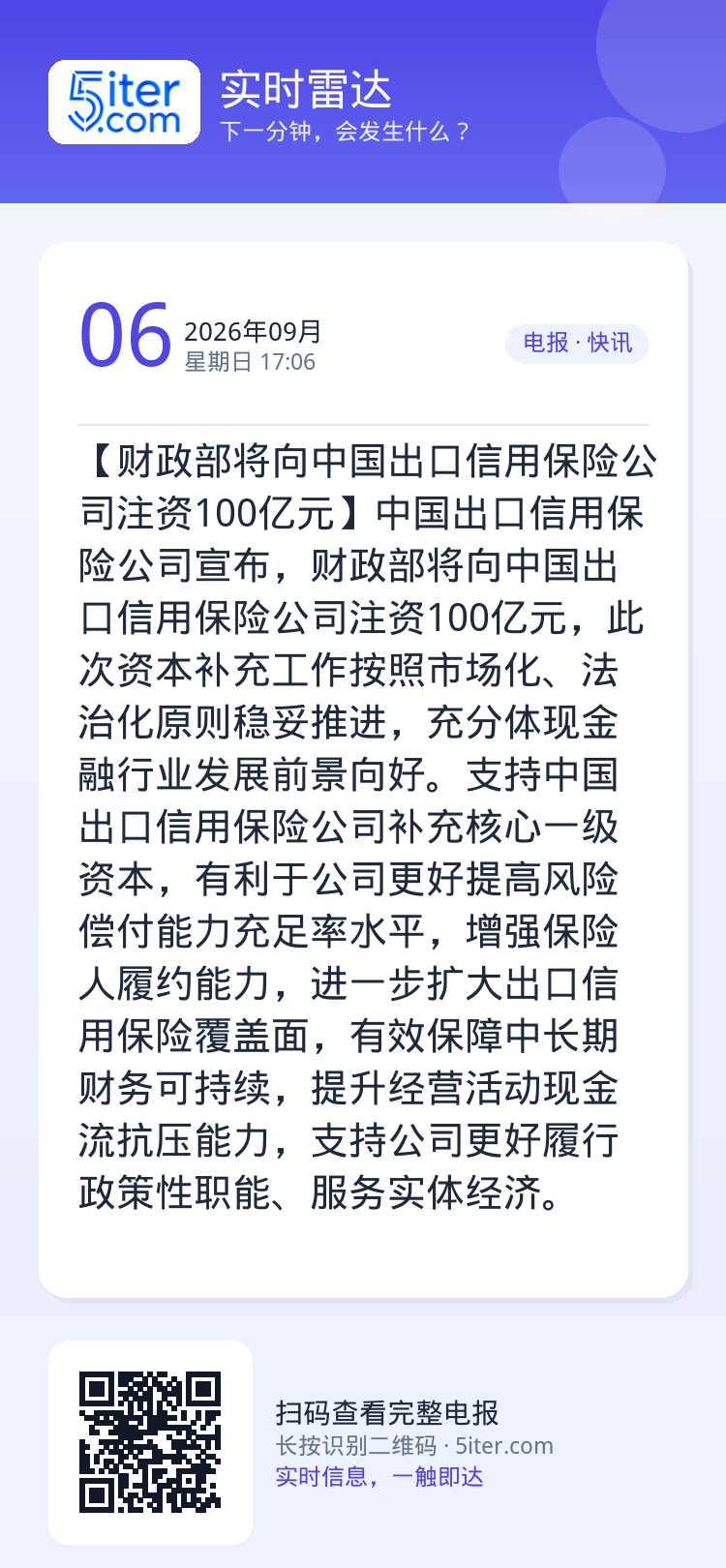【财政部将向中国出口信用保险公司注资100亿元】中国出口信用保险公司宣布，财政部将向中国出口信用保险公司注资100亿元，