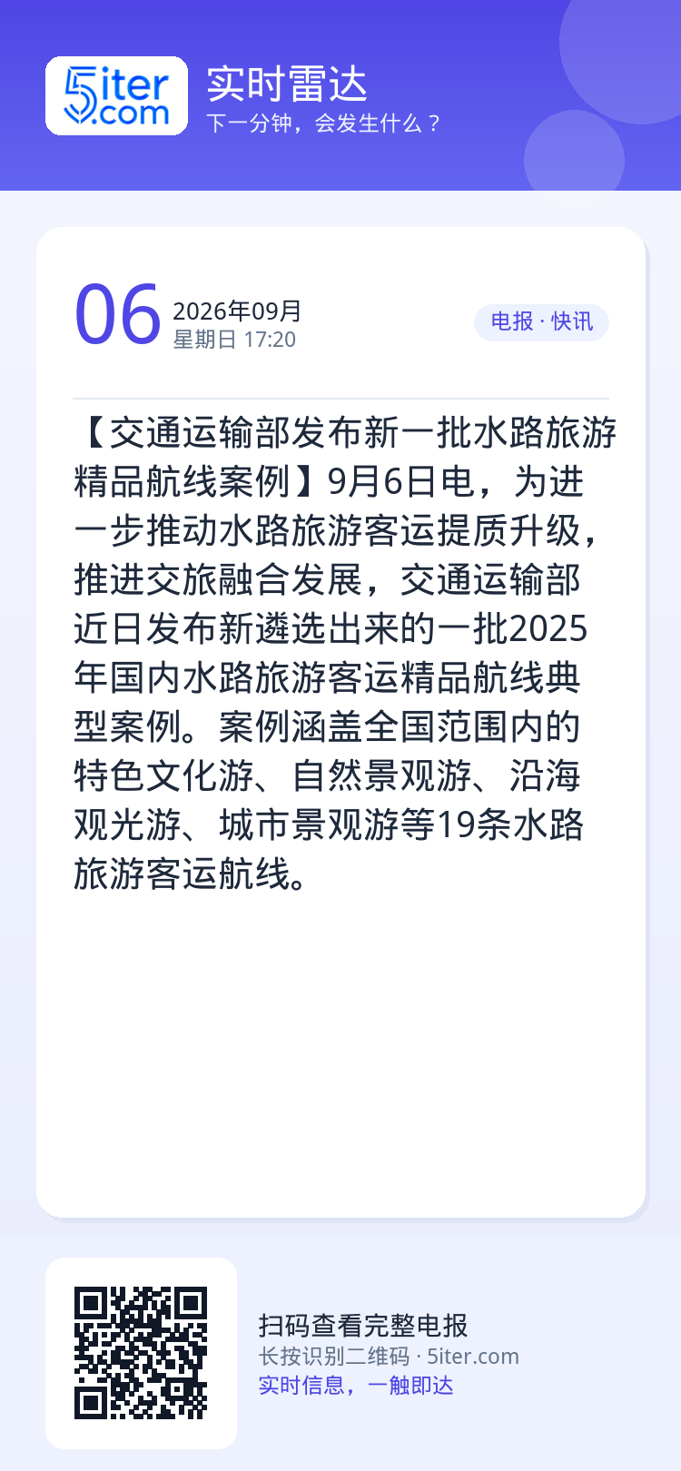【交通运输部发布新一批水路旅游精品航线案例】9月6日电，为进一步推动水路旅游客运提质升级，推进交旅融合发展，交通运输部近