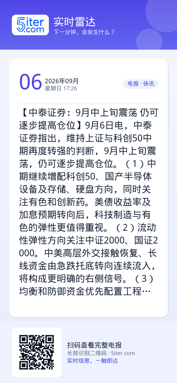 【中泰证券：9月中上旬震荡 仍可逐步提高仓位】9月6日电，中泰证券指出，维持上证与科创50中期再度转强的判断，9月中上旬