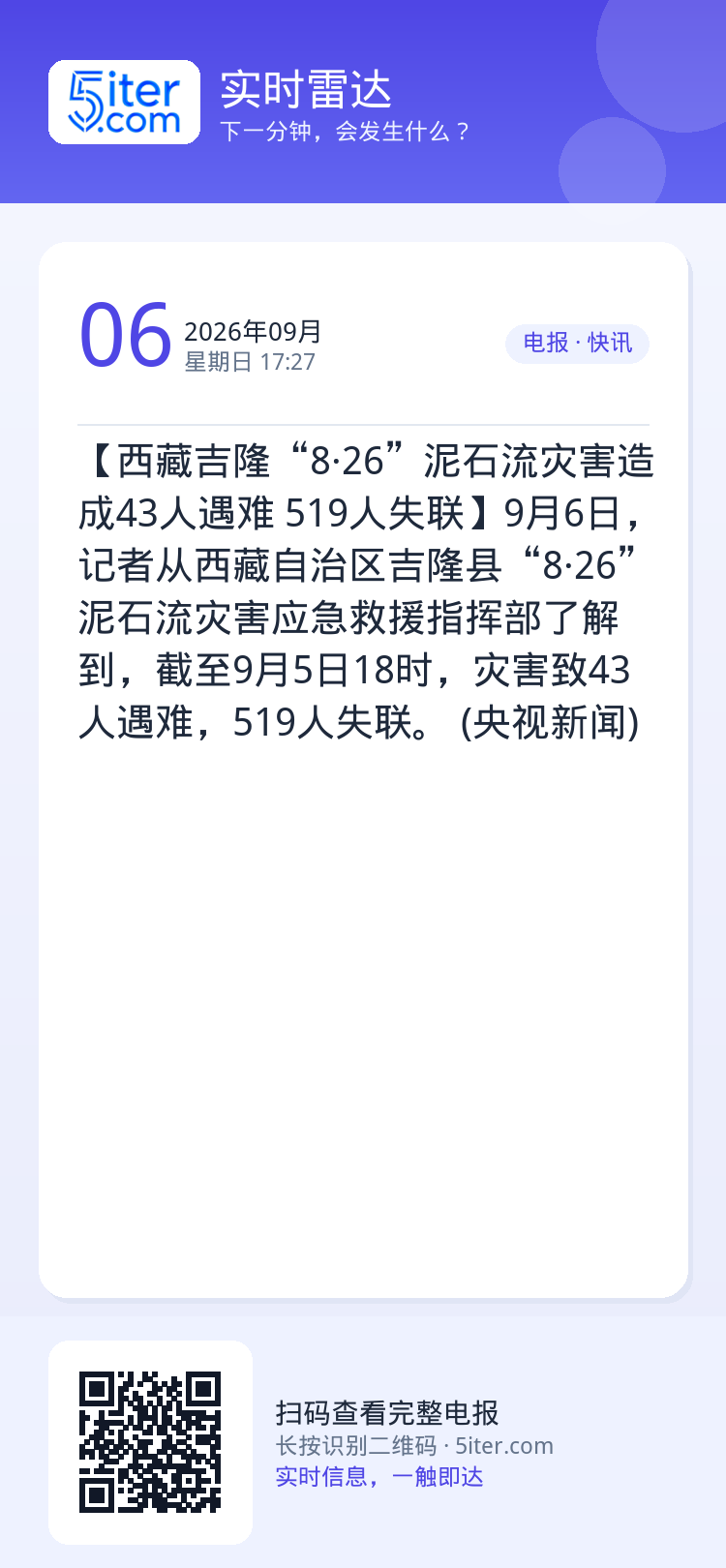 【西藏吉隆“8·26”泥石流灾害造成43人遇难 519人失联】9月6日，记者从西藏自治区吉隆县“8·26”泥石流灾害应急