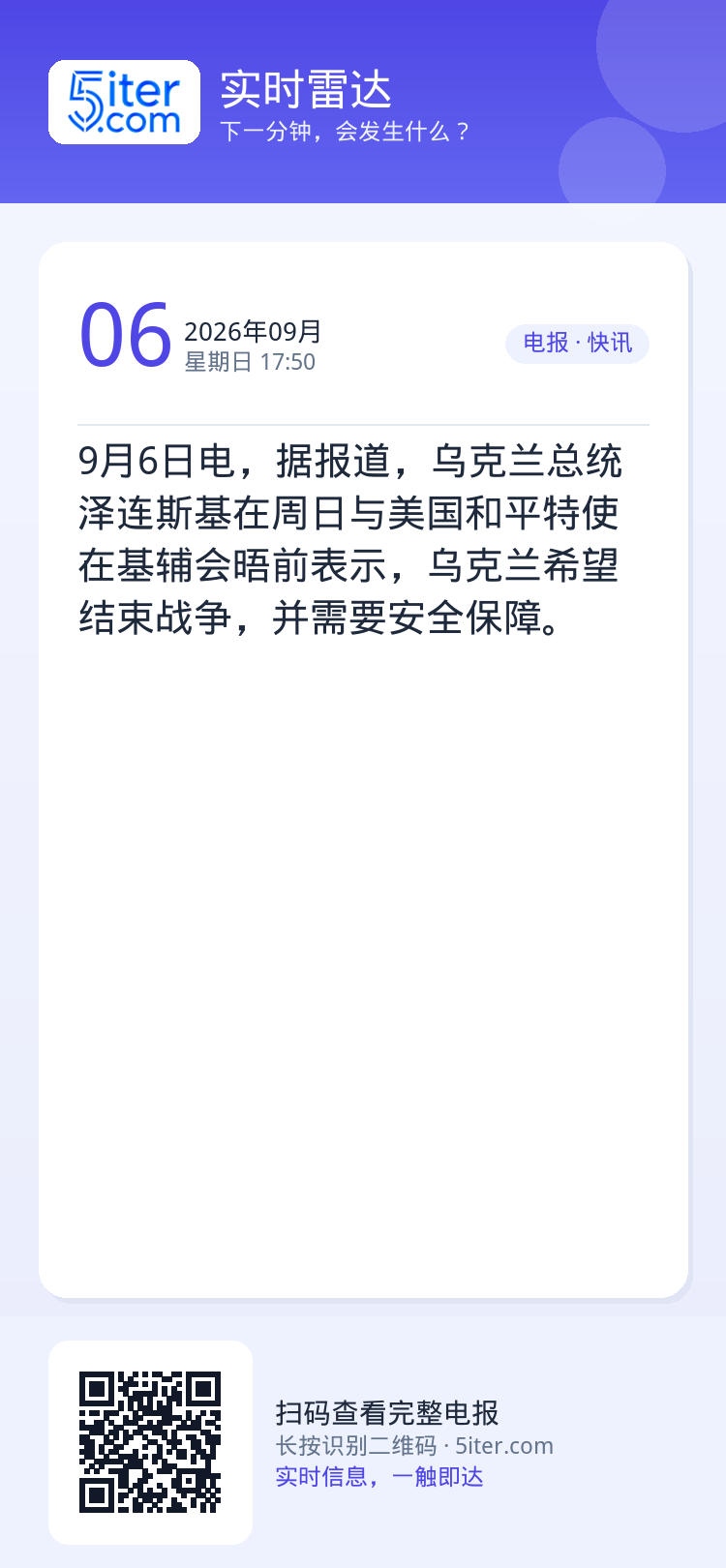 9月6日电，据报道，乌克兰总统泽连斯基在周日与美国和平特使在基辅会晤前表示，乌克兰希望结束战争，并需要安全保障。