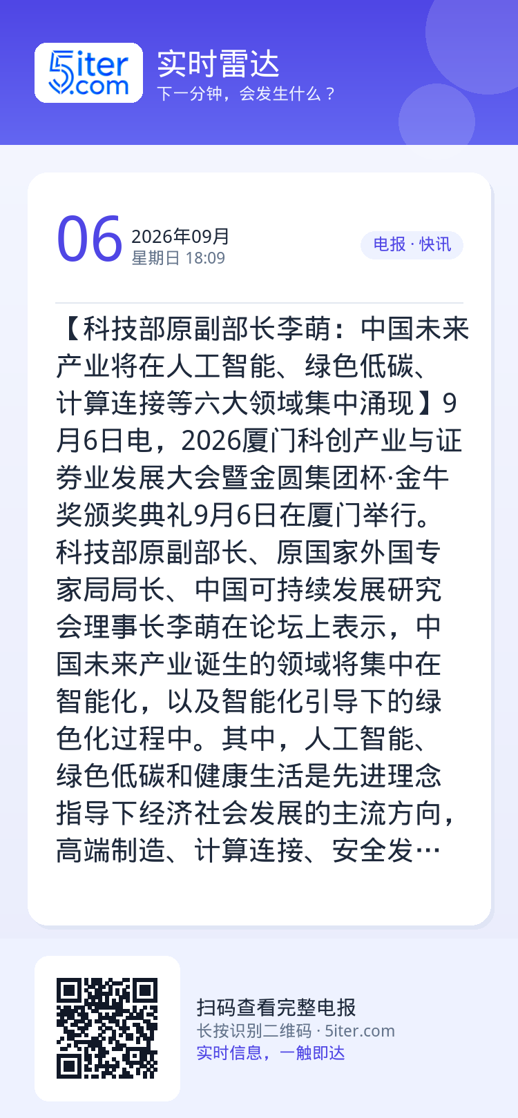 【科技部原副部长李萌：中国未来产业将在人工智能、绿色低碳、计算连接等六大领域集中涌现】9月6日电，2026厦门科创产业与