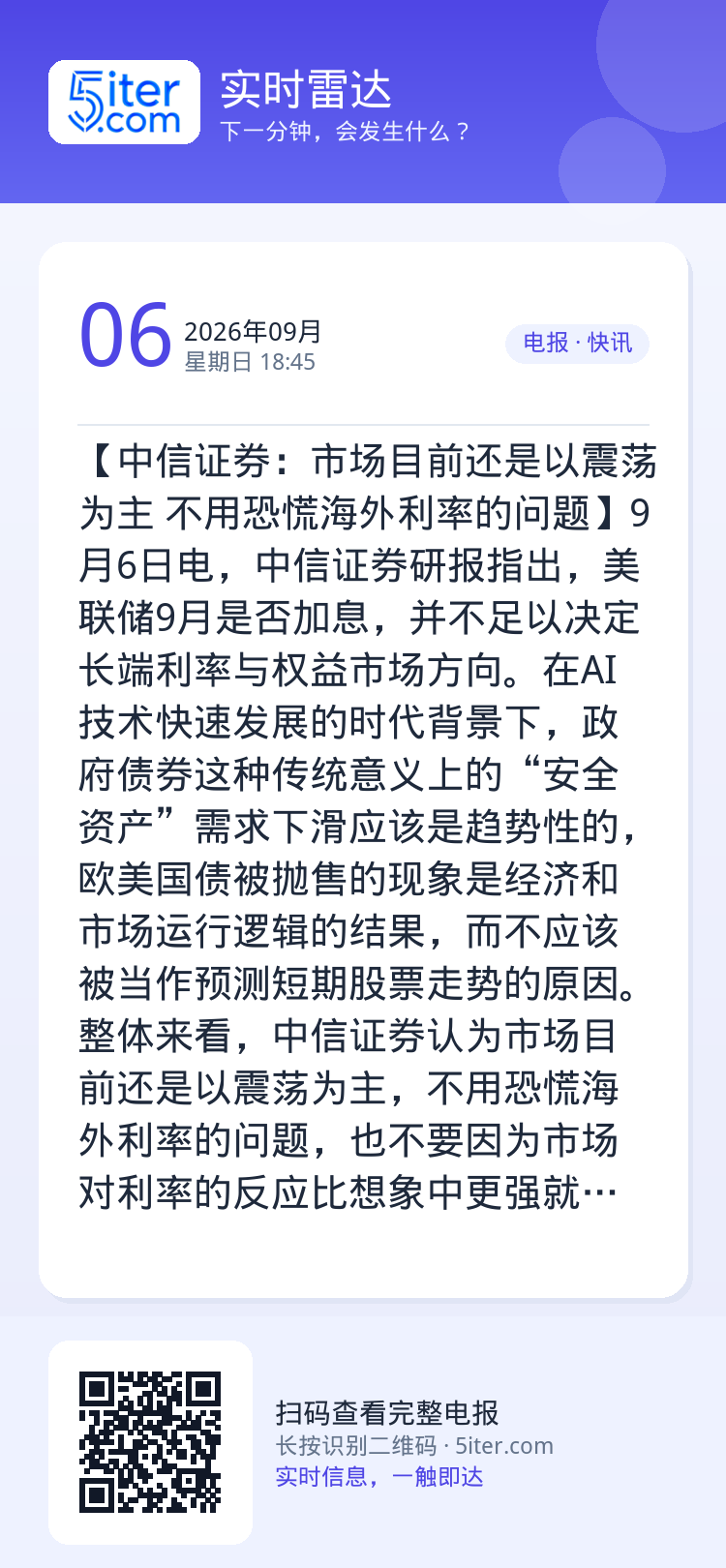 【中信证券：市场目前还是以震荡为主 不用恐慌海外利率的问题】9月6日电，中信证券研报指出，美联储9月是否加息，并不足以决