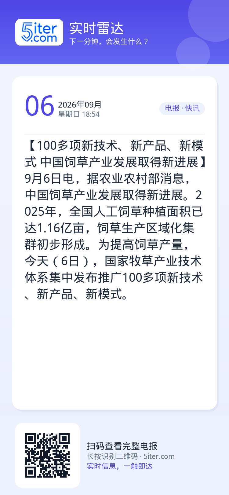 【100多项新技术、新产品、新模式 中国饲草产业发展取得新进展】9月6日电，据农业农村部消息，中国饲草产业发展取得新进展