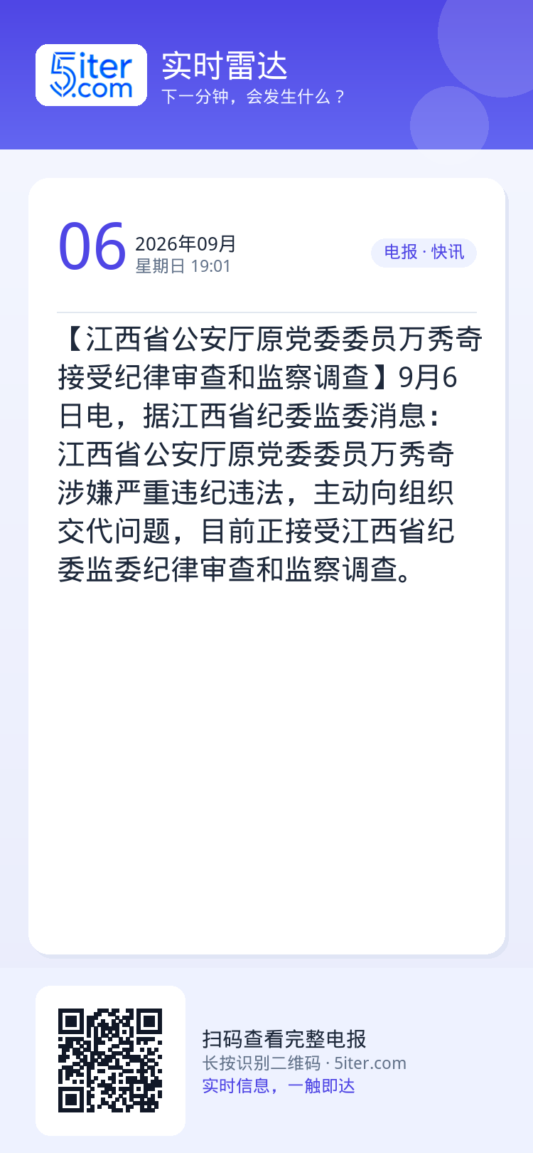 【江西省公安厅原党委委员万秀奇接受纪律审查和监察调查】9月6日电，据江西省纪委监委消息：江西省公安厅原党委委员万秀奇涉嫌
