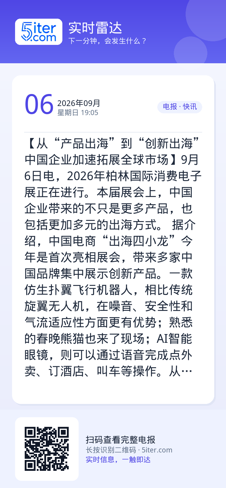 【从“产品出海”到“创新出海” 中国企业加速拓展全球市场】9月6日电，2026年柏林国际消费电子展正在进行。本届展会上，